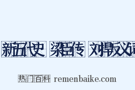 新五代史·梁臣传·刘捍反义词是什么意思的图片